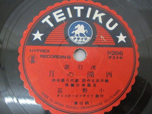 SPレコード TEITIKU 小野 巡 西湖の月 戦線夜情 中古品 HBC_画像5