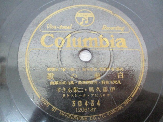 SPレコード Columbia 伊藤久男 二葉あき子 渡辺はま子 いとしあの星/白蘭の歌 中古品 HBC