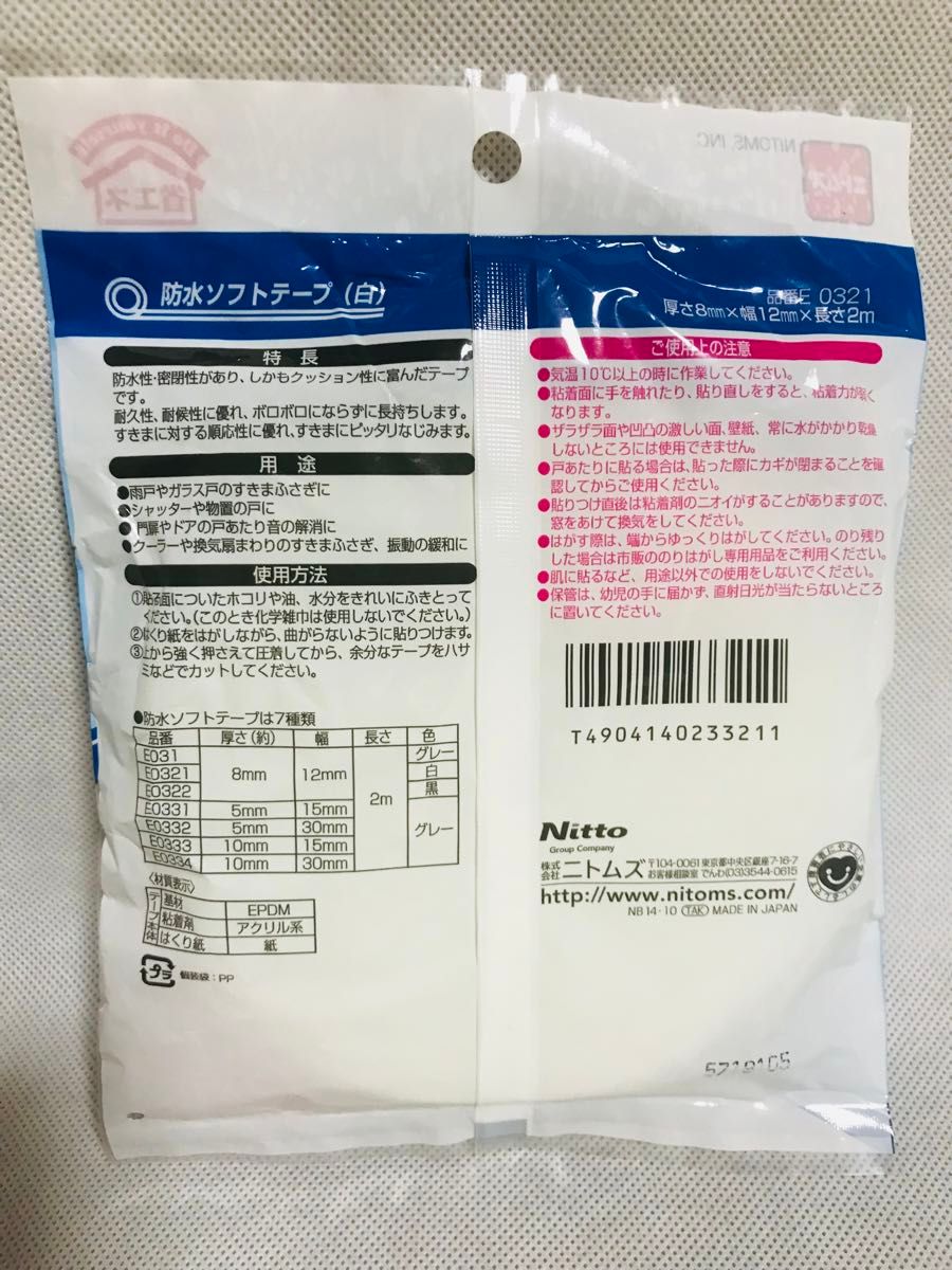 ニトムズ 防水ソフトテープ 白 8mm×12mm×2m E0321