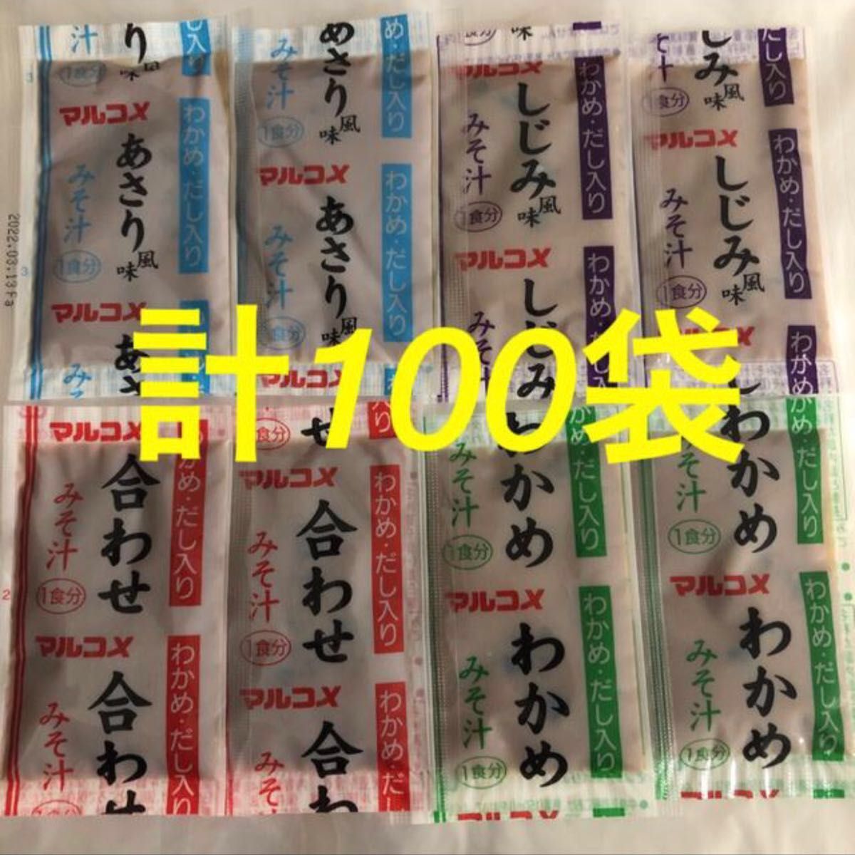 食品　マルコメ  即席みそ汁　生みそタイプ　4種　計100袋