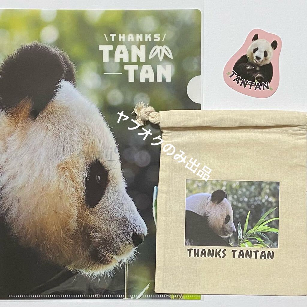 ★タンタン 巾着 ★タンタン ステッカー／王子動物園 ジャイアントパンダ クリアファイルの画像1
