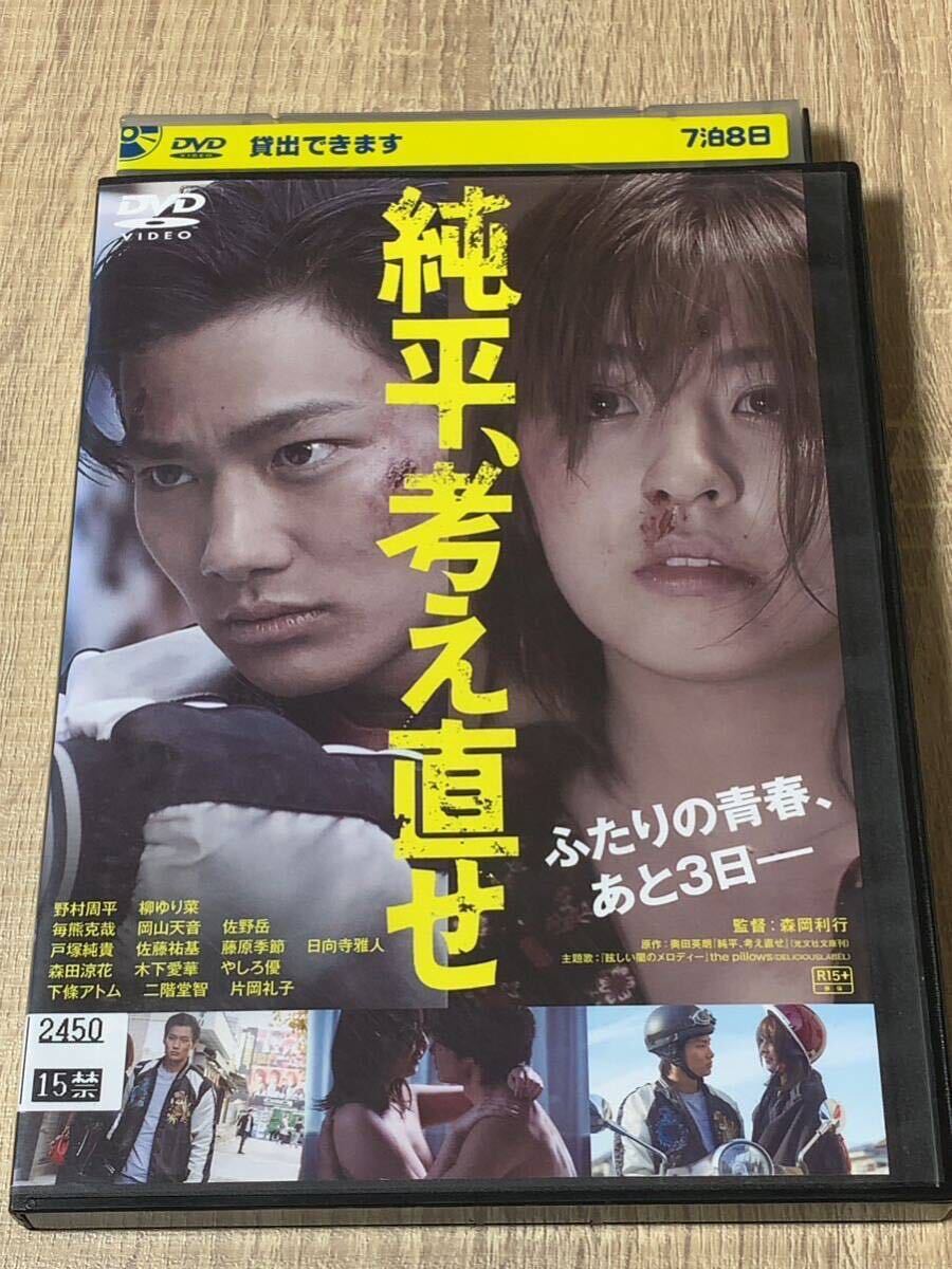 純平、考え直せ レンタル落ち DVD 柳ゆり菜ヌード有りの画像1