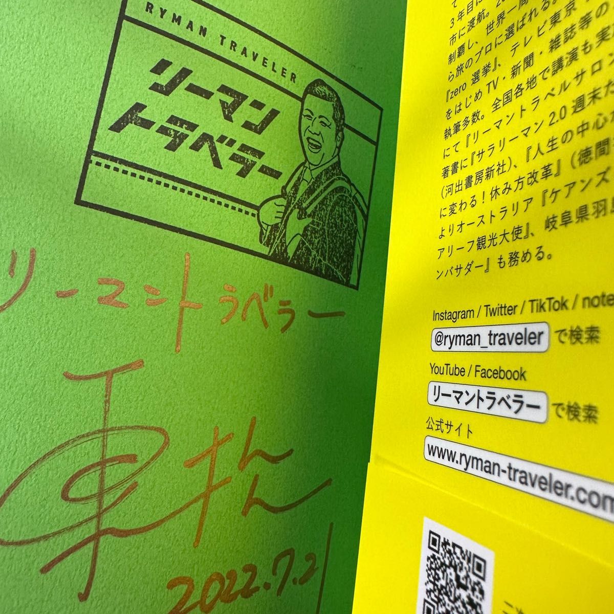 ご本人のサイン入り！「S02 週末だけで70ヵ国159都市を旅したリーマントラベラーが教える自分の時間の作り方」