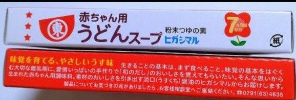 ヒガシマル　7ヶ月頃から　赤ちゃん用　うどんスープ　粉末つゆの素　8袋入　3箱