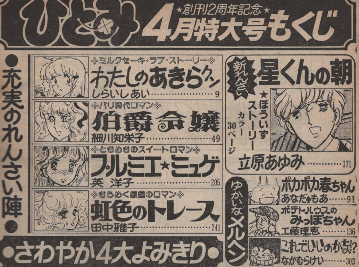 月刊 ひとみ 1980年4月特大号 昭和55年 細川知栄子 立原あゆみ 田中雅子 英洋子 しらいしあい 星合操 イケスミチエコ あべゆたか 風野朱美の画像3