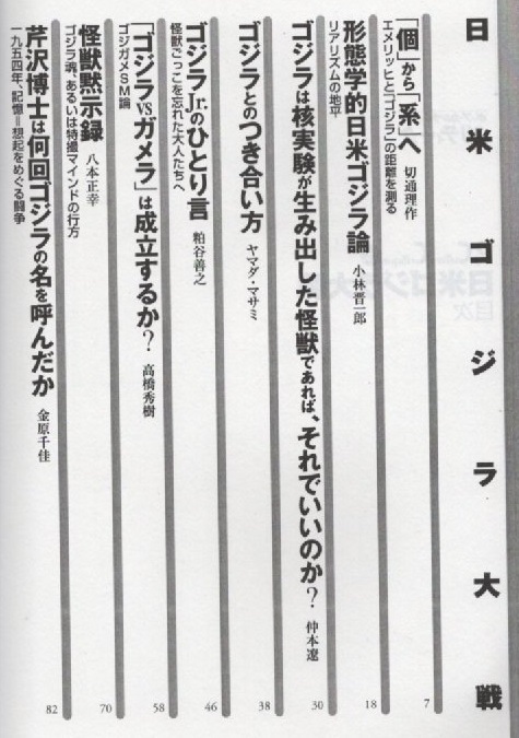 日米ゴジラ大戦 ポップ・カルチャー・クリティーク 3 初版 1998年 平成10年 青弓社 ゴジラ GODZILLA 東宝 特撮映画 怪獣 サブカルチャー 本_画像2