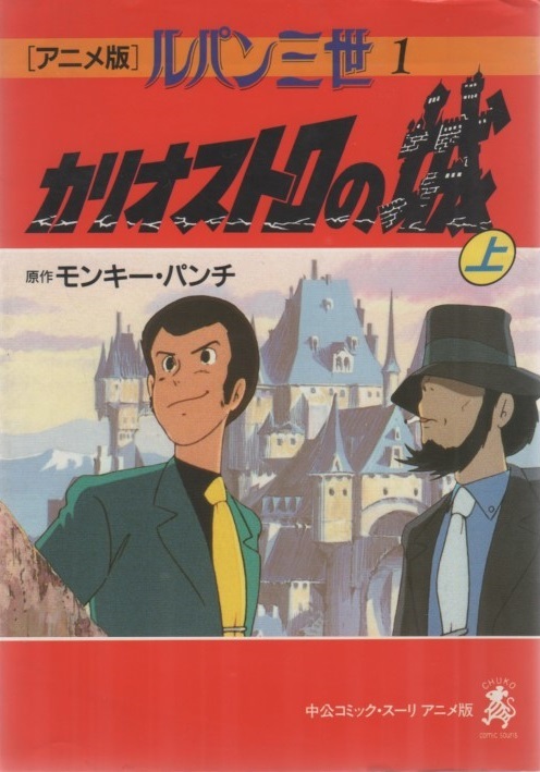 モンキー・パンチ ルパン三世 カリオストロの城 上巻 1992年 平成4年 中央公論社 中公コミック・スーリ アニメ版 モンキーパンチ 漫画 本_画像1