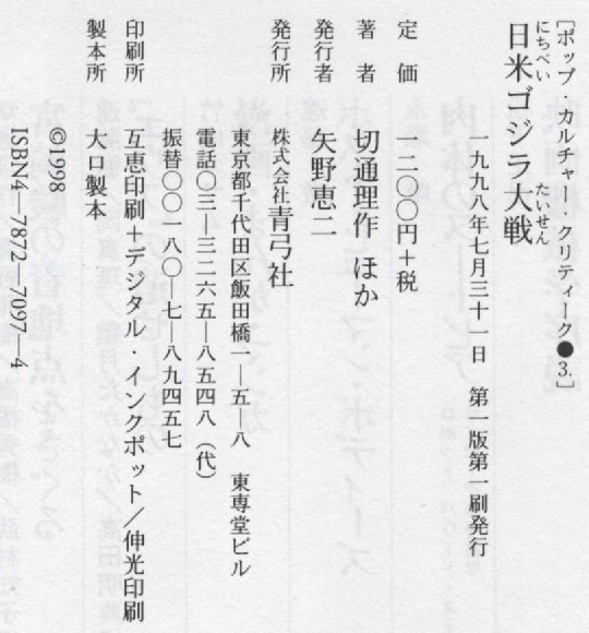 日米ゴジラ大戦 ポップ・カルチャー・クリティーク 3 初版 1998年 平成10年 青弓社 ゴジラ GODZILLA 東宝 特撮映画 怪獣 サブカルチャー 本_画像4