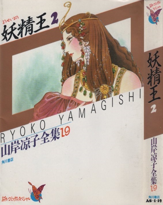 妖精王 2巻 山岸凉子 全集 19 1987年 昭和62年 角川書店 あすかコミックススペシャル 花とゆめ 掲載 ファンタジー 漫画 マンガ まんが 本_画像1