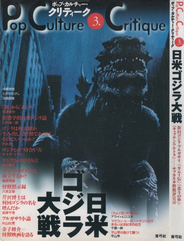 日米ゴジラ大戦 ポップ・カルチャー・クリティーク 3 初版 1998年 平成10年 青弓社 ゴジラ GODZILLA 東宝 特撮映画 怪獣 サブカルチャー 本_画像1