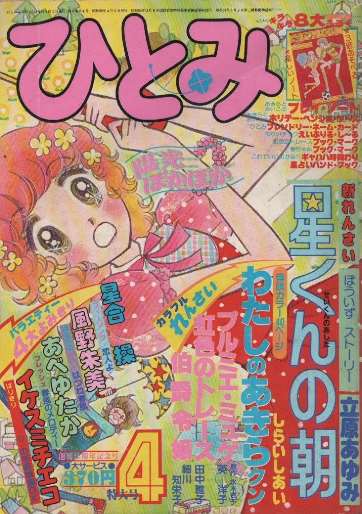 月刊 ひとみ 1980年4月特大号 昭和55年 細川知栄子 立原あゆみ 田中雅子 英洋子 しらいしあい 星合操 イケスミチエコ あべゆたか 風野朱美の画像1