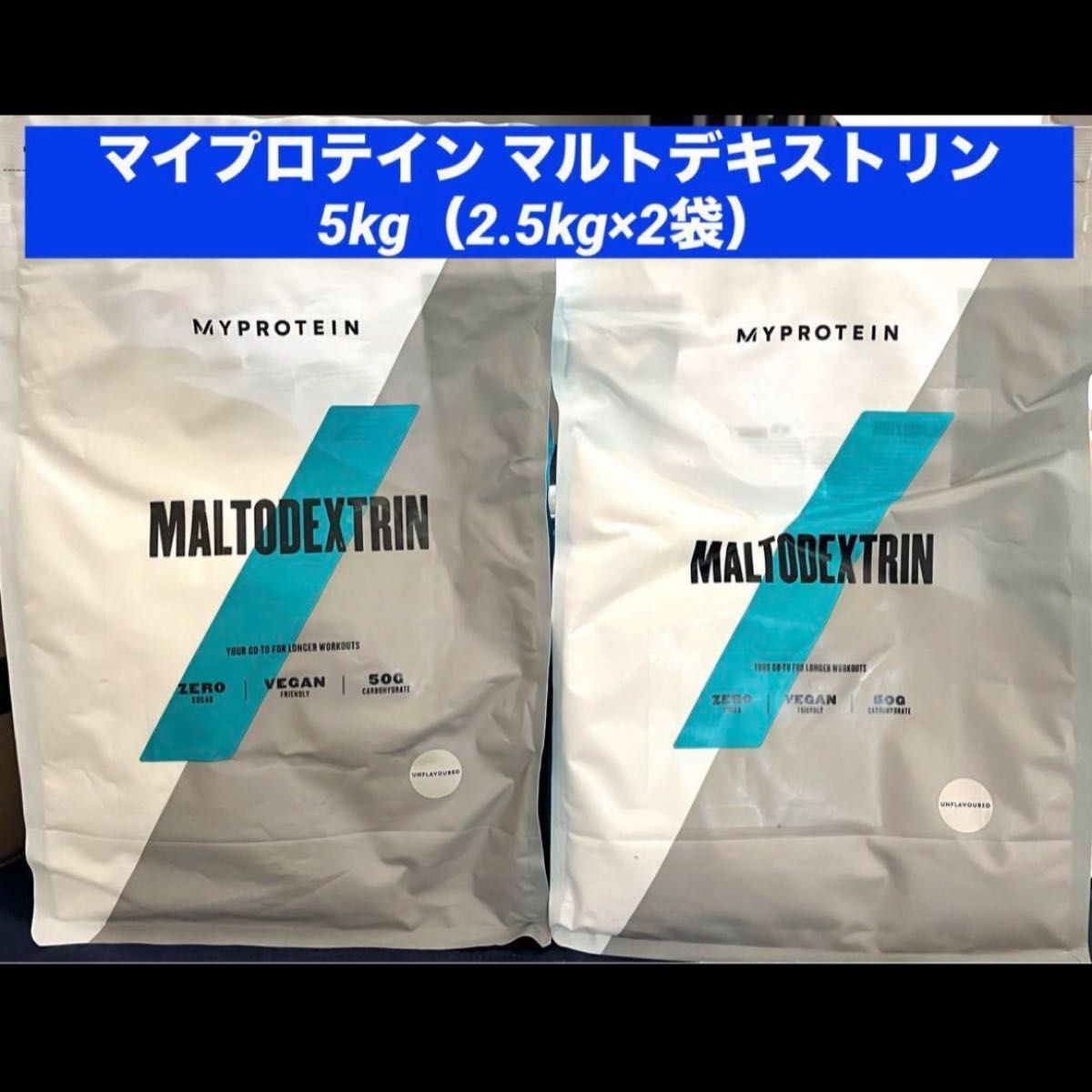 【未開封新品】マルトデキストリン 2.5kg 2袋 5kg MYPROTEIN① マイプロテイン ノンフレーバー