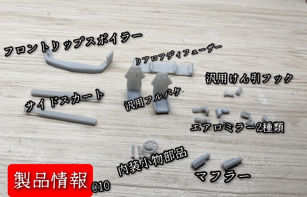 『部品のみ』トミカプレミアムFC RX-7専用エアロキット