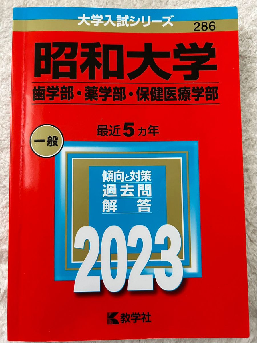 昭和大学 赤本 2023  