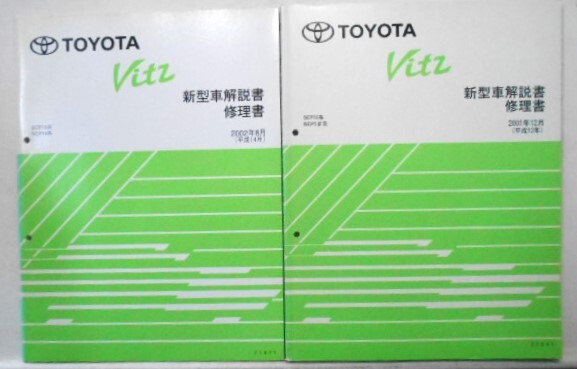トヨタ VITZ SPC10系 新型車解説書 + 追補版5冊_画像3