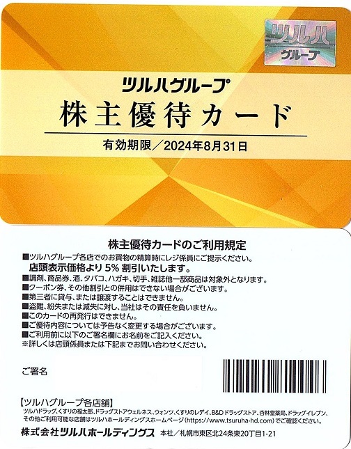 ツルハ 株主優待券 5％割引カード 1枚(単位) ～2枚迄 2024年8月末迄有効 ツルハ・福太郎・レディ薬局・杏林堂薬局の画像1