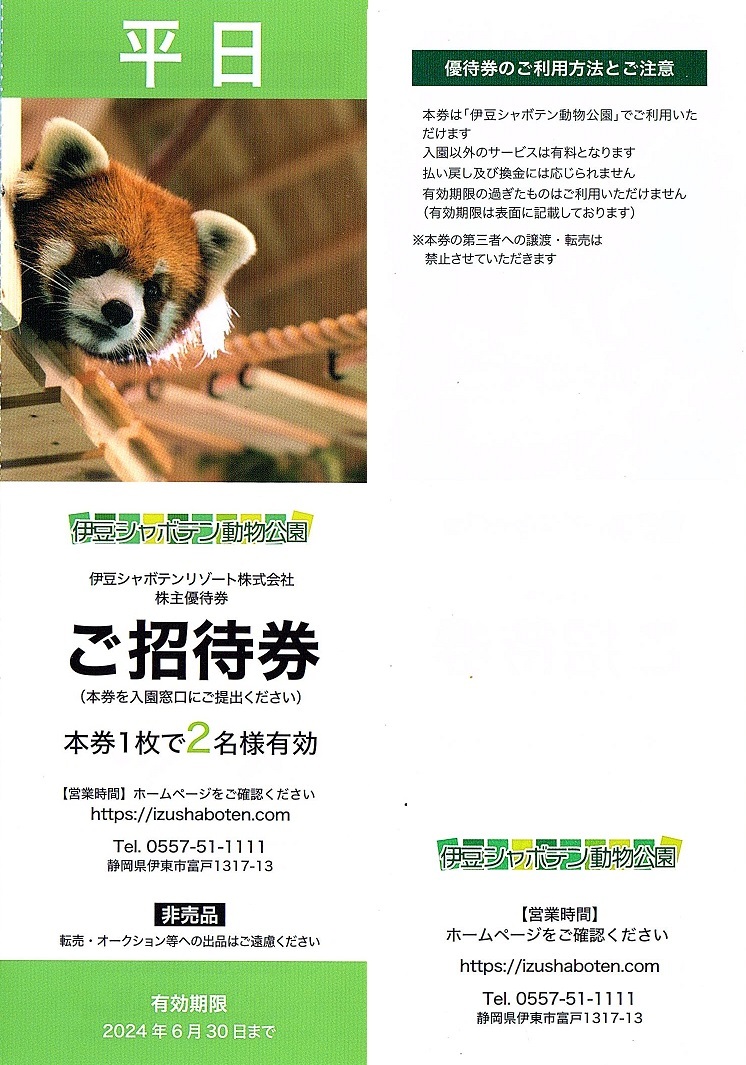 伊豆シャボテンリゾート　株主優待券　平日用　伊豆シャボテン動物公園　2名様・招待券　1枚　2024年6月末迄有効_画像1