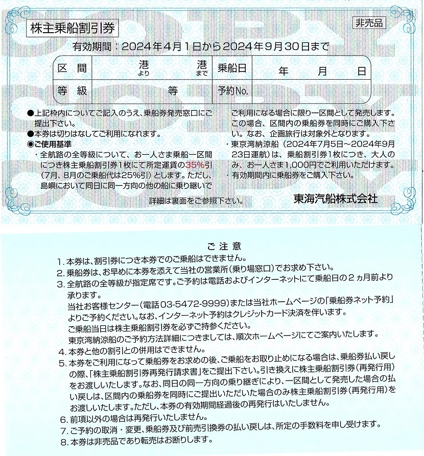 東海汽船 株主優待券 35％割引券 2枚set 〜5組迄 2024年9月末迄有効 伊豆大島航路 ※7月・8月は25%割引の画像1