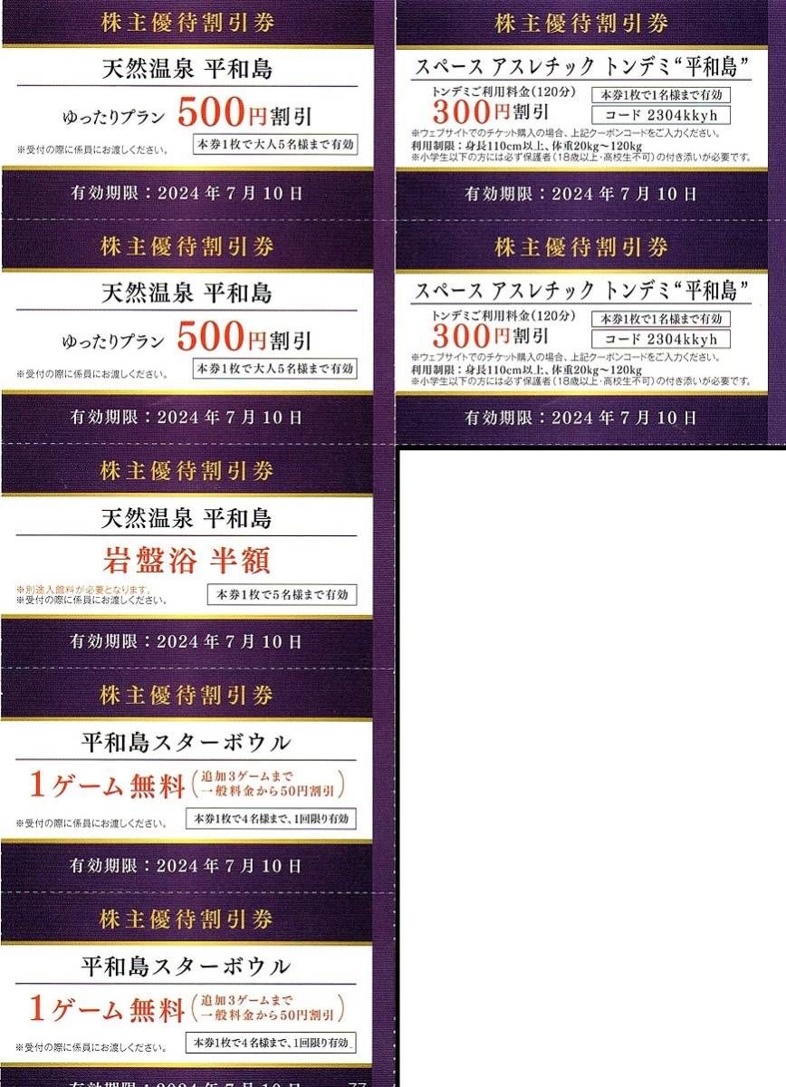 平和島スターボウル・天然温泉 平和島 施設優待券 7枚set ～5組迄 2024年7月10日迄有効 京浜急行（京急）株主優待券の画像1