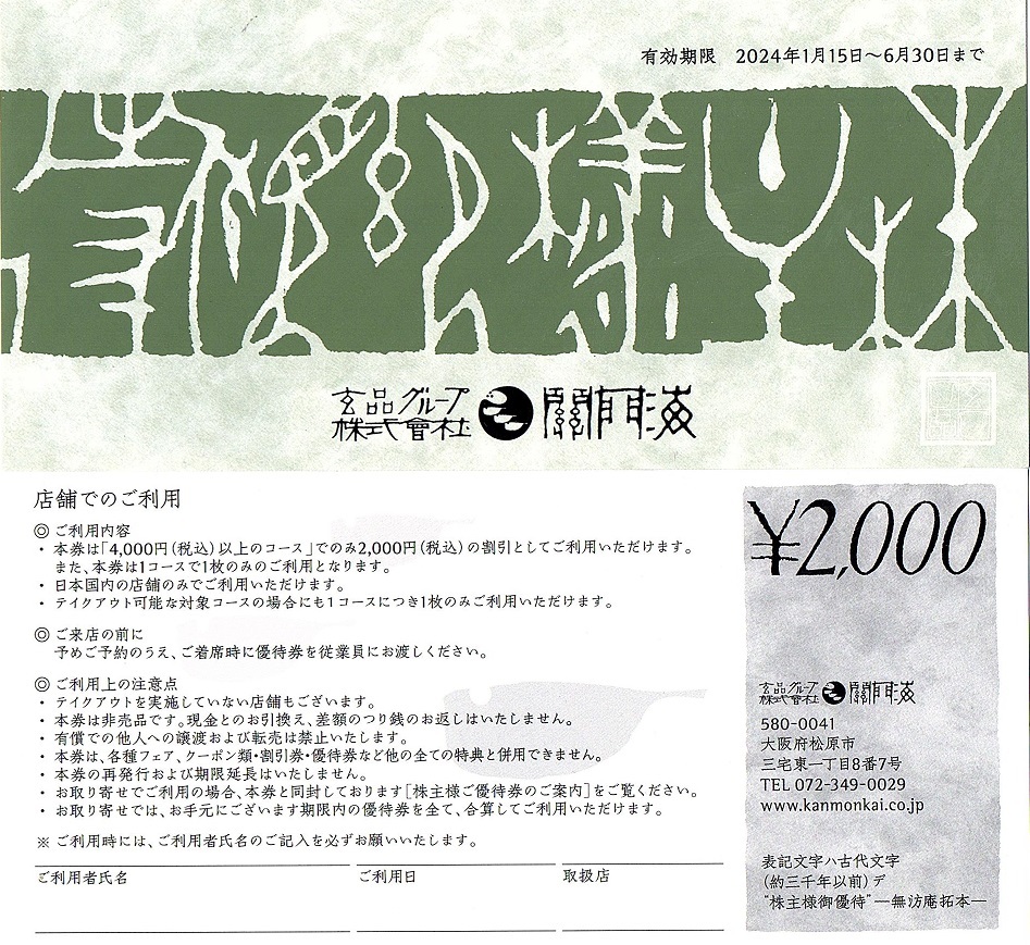 関門海 株主優待券 2000円割引券 5枚set（10000円分） 2024年6月末迄有効 お取り寄せ利用可の画像1