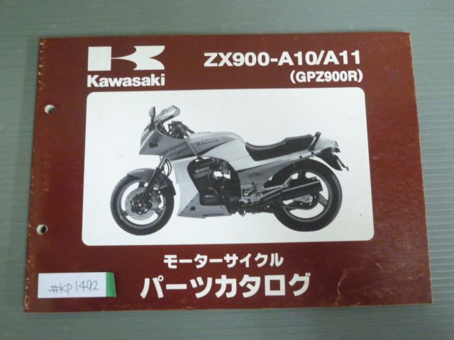 ZX900-A10 A11 GPZ900R カワサキ パーツリスト パーツカタログ 送料無料_画像1