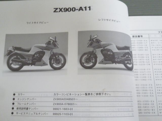 ZX900-A10 A11 GPZ900R カワサキ パーツリスト パーツカタログ 送料無料_画像4