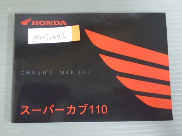 スーパーカブ110 JA59 ホンダ オーナーズマニュアル 取扱説明書 使用説明書 送料無料_画像1