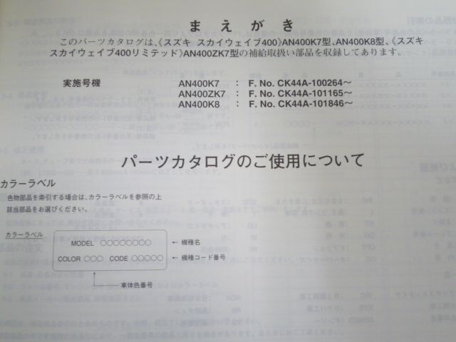 スカイウェイブ400 AN400 Z CK44A K7 ZK7 K8 3版 スズキ パーツリスト パーツカタログ 送料無料_画像5