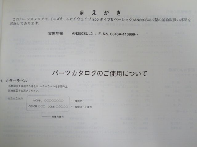 スカイウェイブ250 タイプSベーシック AN250SUL2 CJ46A 3版 スズキ パーツリスト パーツカタログ 送料無料の画像5