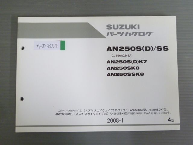 スカイウェイブ250 タイプS AN250S SD SS CJ44A CJ46A SK7 SK8 SDK7 SSK8 4版 スズキ パーツリスト パーツカタログ 送料無料の画像1