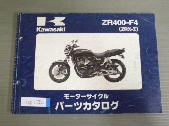 ZR400-F4 ZRX-II カワサキ パーツリスト パーツカタログ 送料無料の画像1