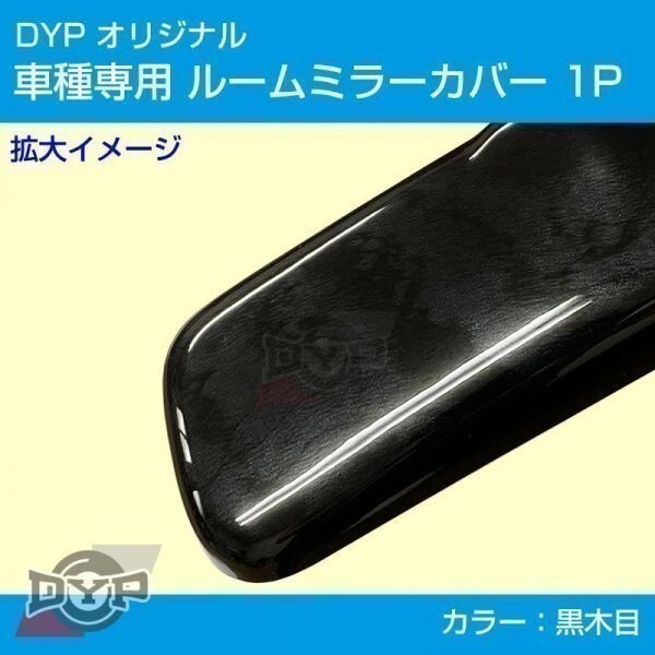 新型 エブリイワゴン DA17W ルームミラー パネル カバー 【黒木目】 1P ※純正ミラー品番要確認_画像2