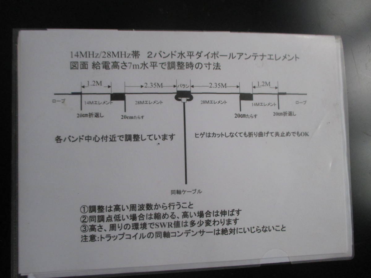 14/28M帯　ダイポールアンテナ　トラップコイル＆エレメントトKIT　バラン無し_調整時エレメント寸法図面添付します。