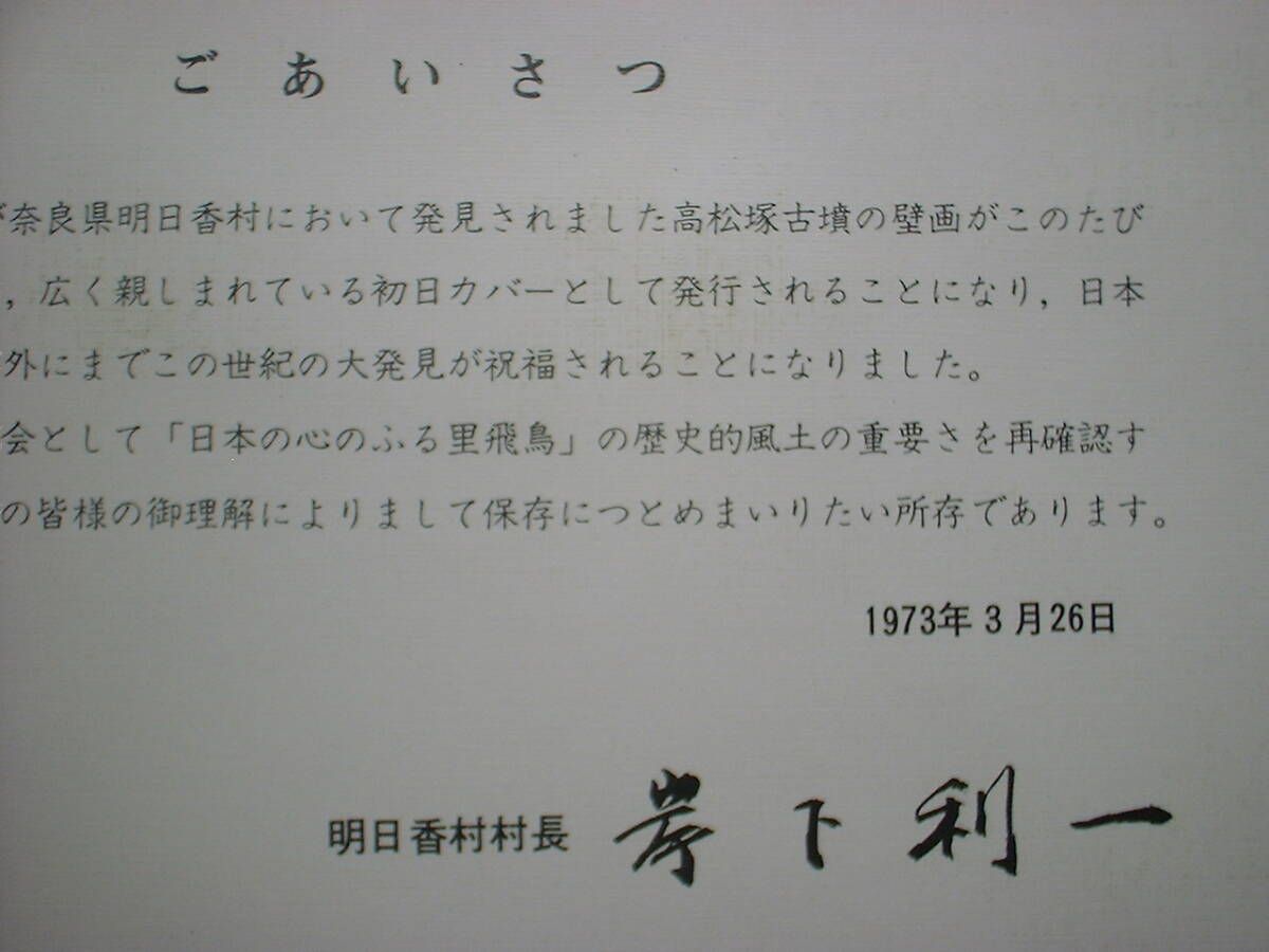 FDC 初日カバー 高松塚古墳３種 昭和４８年３月２６日 奈良明日香局 ハト印・風景印・欧文印 解説書付きの画像9