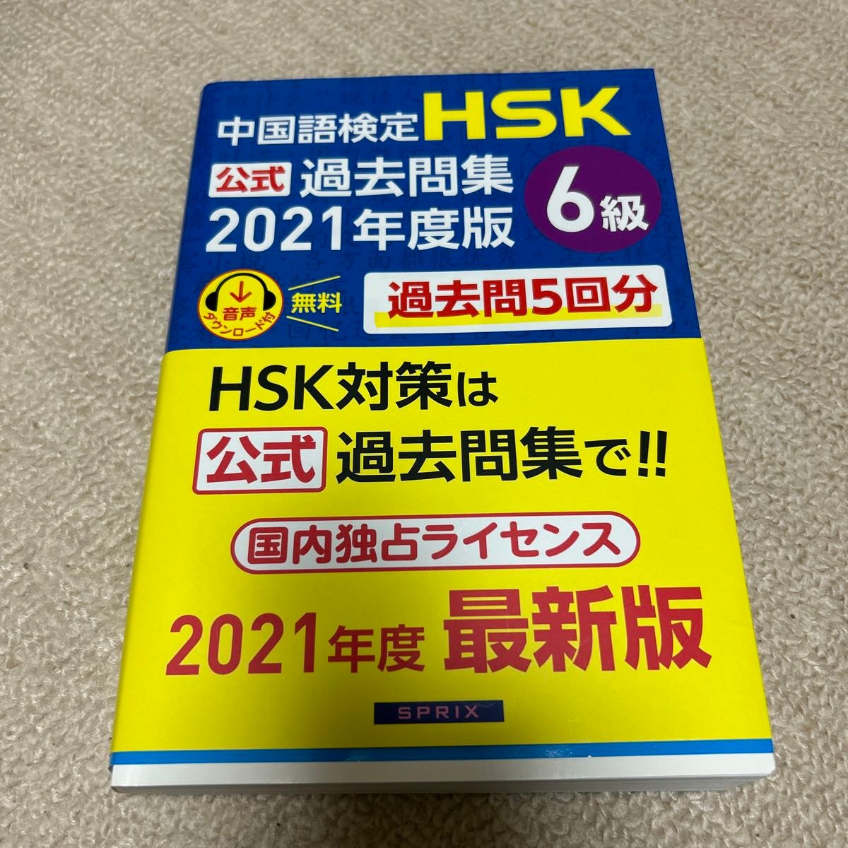 中国語検定ＨＳＫ公式過去問集６級　２０２１年度版 中国教育部中外語言交流合作中心／問題文・音声