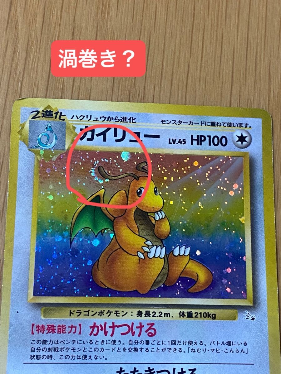 【ポケモンカード】 カイリュー 【レア】キラカード ポケカ 旧裏 旧裏面 キラ【渦巻き？】