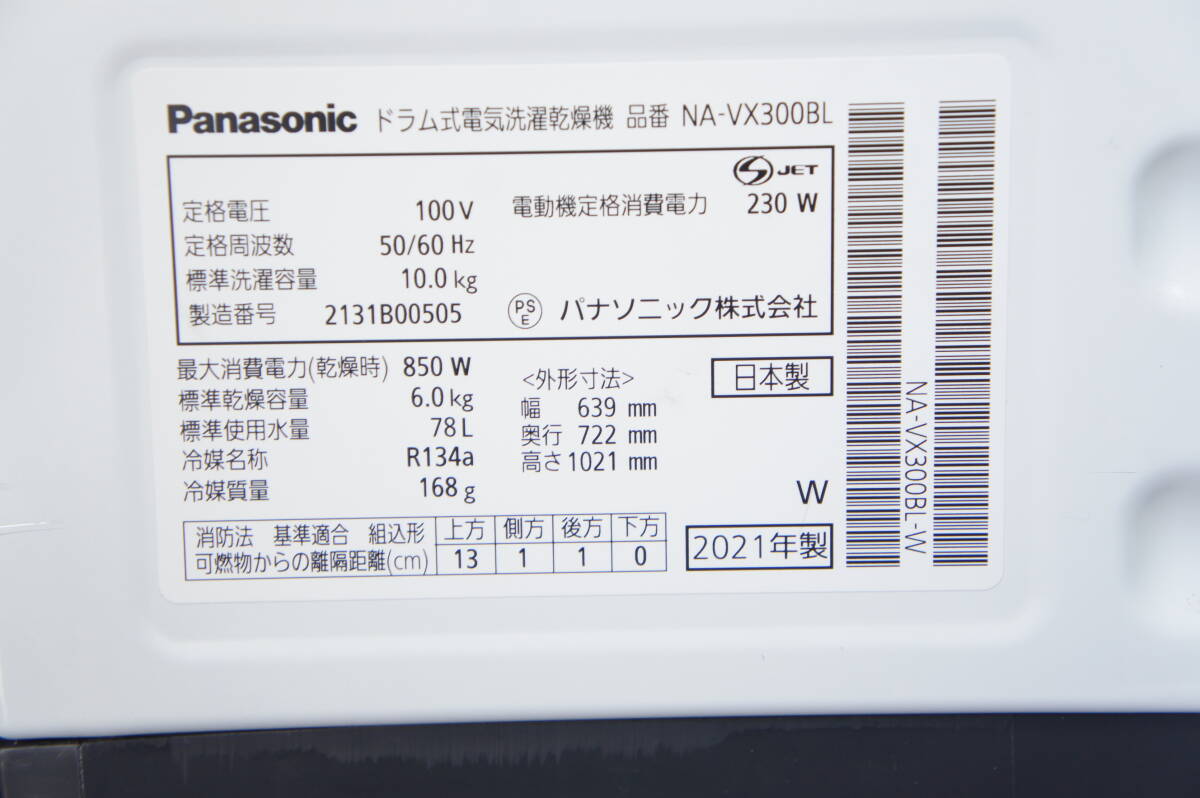 ★美品★ Panasonic パナソニック ドラム式電気洗濯乾燥機 2021年製 NA-VX300BL 左開き 洗濯10㎏ 乾燥6㎏の画像7
