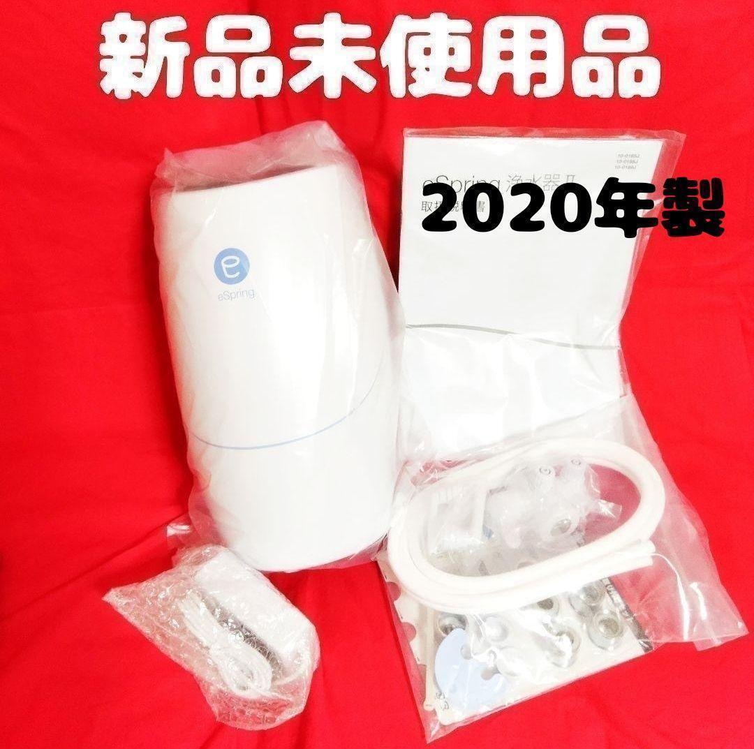 迅速発送 新品未使用品 アムウェイ eSpringⅡ 浄水器 2020年_画像1