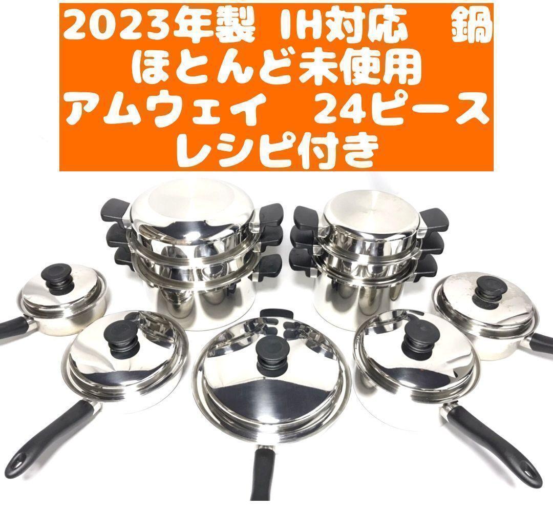 ピカピカ美品 ほとんど未使用 2023年製 アムウェイ 24ピースセット_画像1