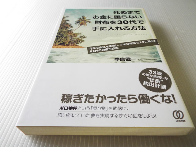 死ぬまでお金に困らない財布を30代で手に入れる方法 美本_画像1