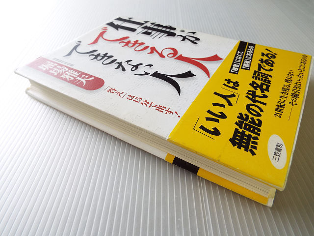 仕事ができる人できない人 「答え」は15分で出す 美本_画像3