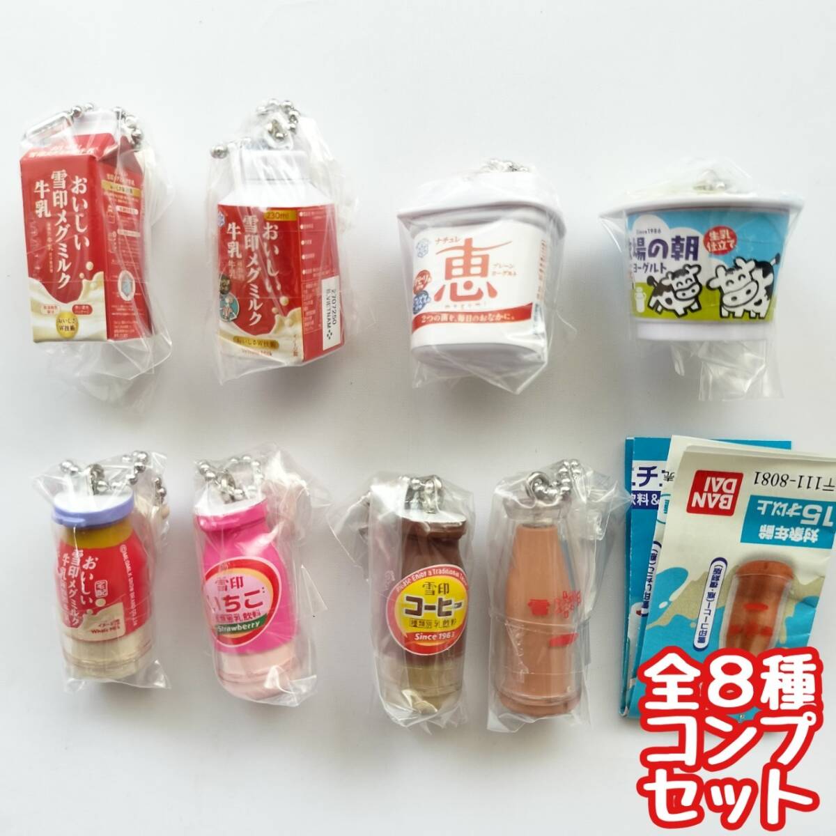 【A-33】ガチャガチャ 雪印メグミルク ミニチュアチャーム 乳飲料＆ヨーグルトシリーズ 全8種セット フィギュアの画像2