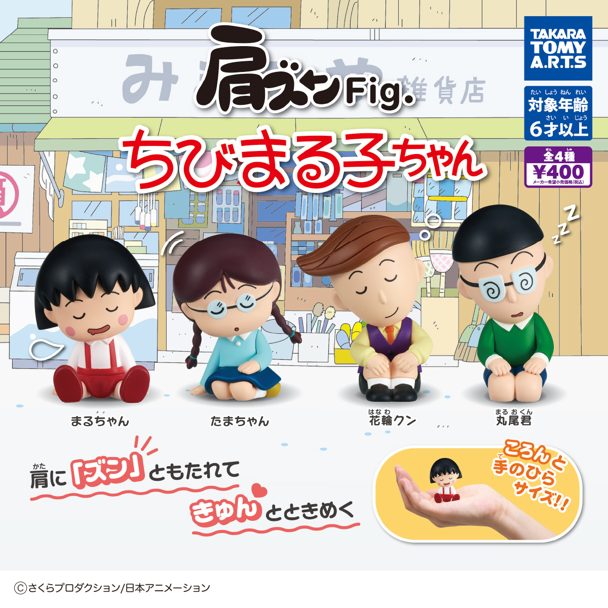 ガチャガチャ 肩ズンFig. ちびまる子ちゃん 全4種セット さくらももこ フィギュア カプセルトイの画像2