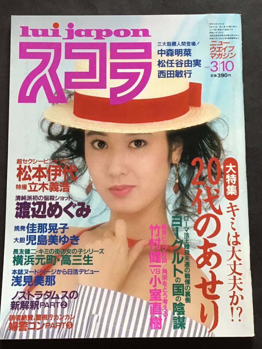 『雑誌』スコラ 1983年(昭和58年） 3月10日(no.22）松本伊代/佳那晃子/浅見美那/中森明菜/松任谷由実/ピンナップ付き_画像1