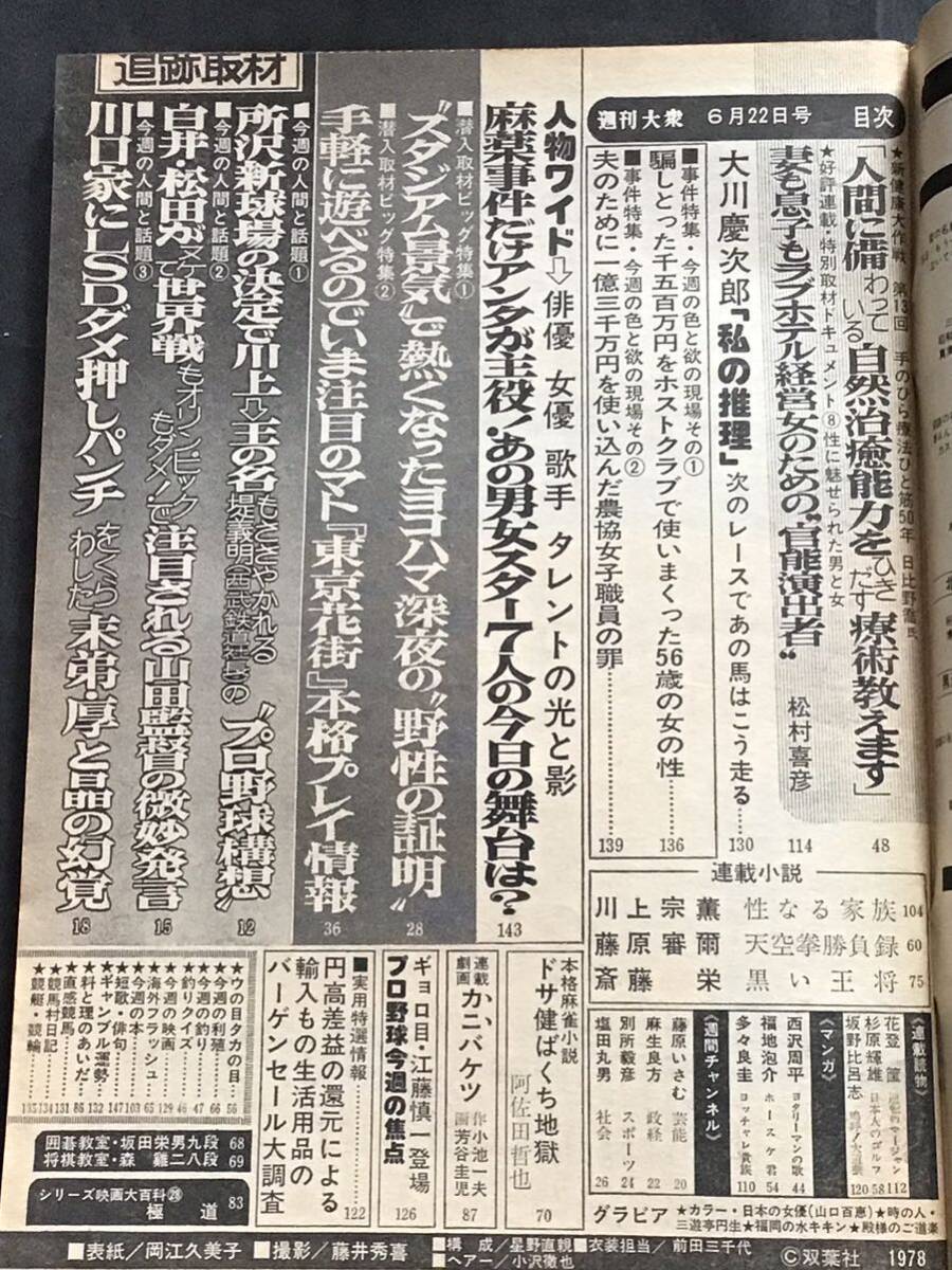 週刊大衆 昭和53年 6月22日【通過1075号】山口百恵/ルポ特集東京の花街/三遊亭円生/他/古書雑誌/の画像8