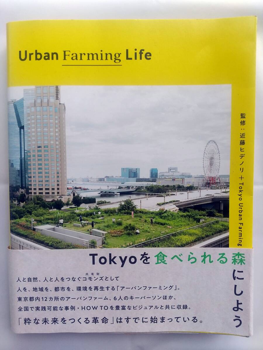 Urban Farming Life - 近藤ヒデノリ+Tokyo Urban Farming監修 _画像1