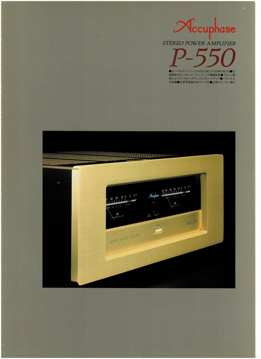 ☆アキュフェーズ Accuphase P-550 パンフレット☆の画像1