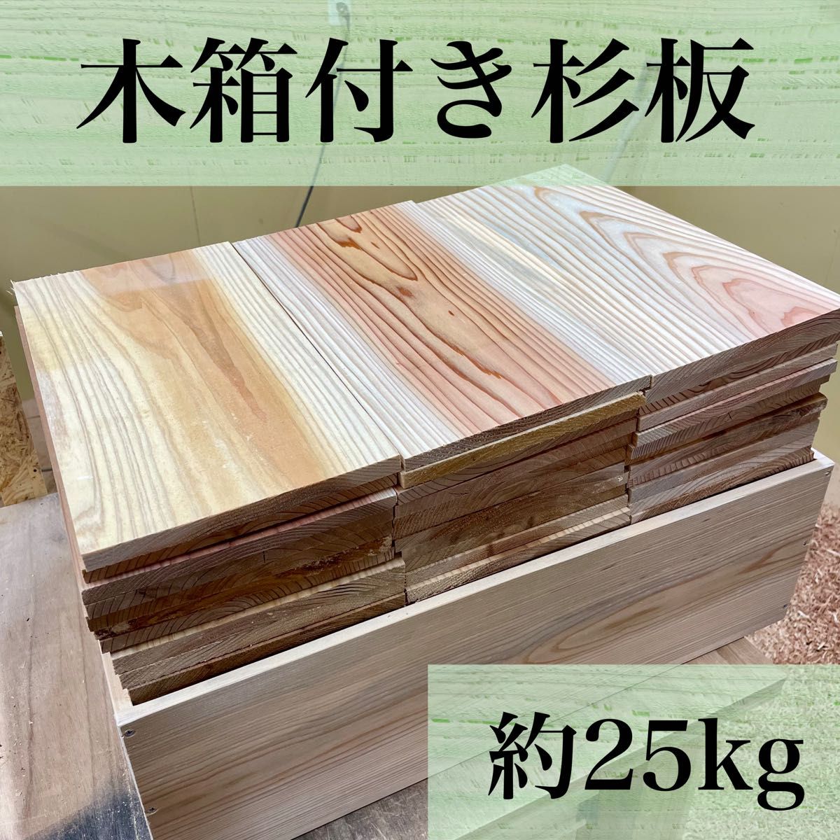 【木箱付き】《国産杉板　約25kg》DIY  工作　材料　焚き付けに　薪　端材