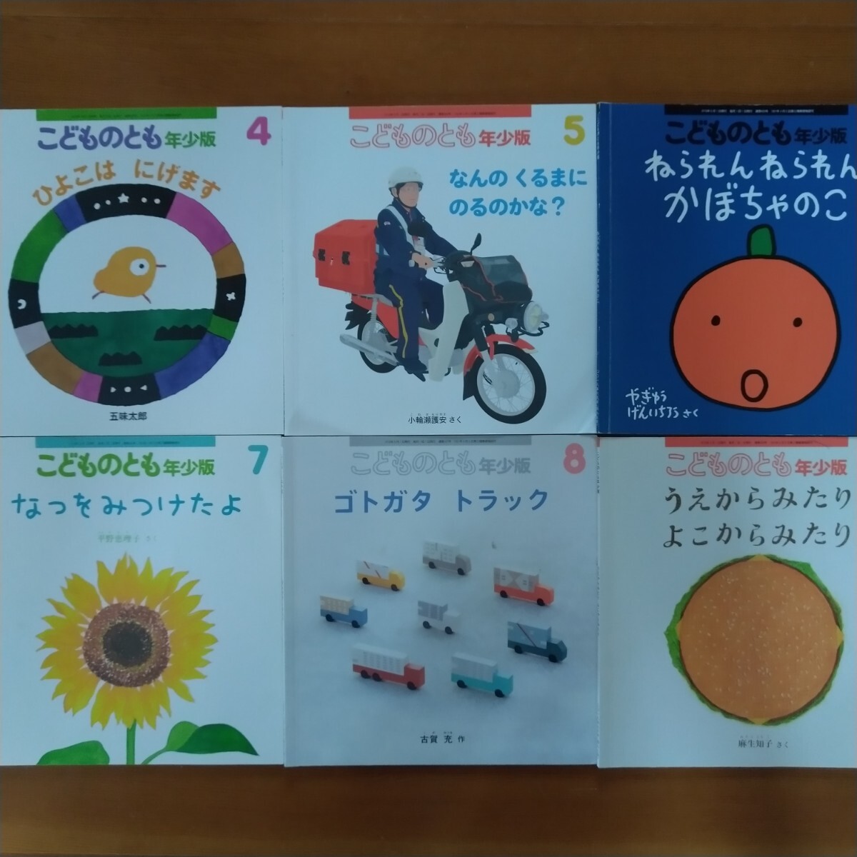 福音館書店 こどものとも年少版 やぎゅうげんいちろう 五味太郎 すきとおりすけのすけ 絵本12冊セット まとめて_画像1