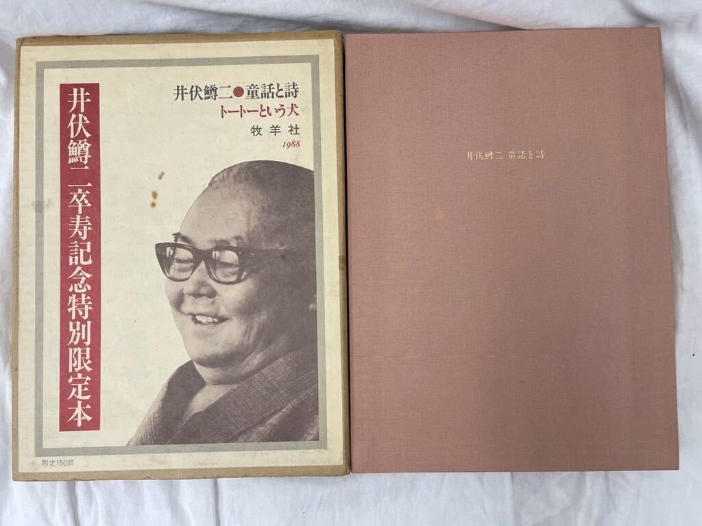 井伏鱒二 童話と詩 トートーという犬 卒寿記念特別限定本 限定150部 牧羊社_画像2